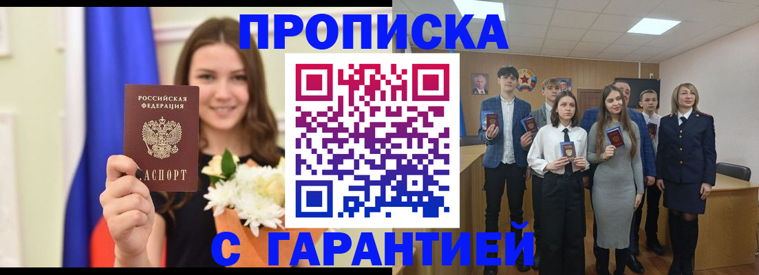 прописка в Свободном