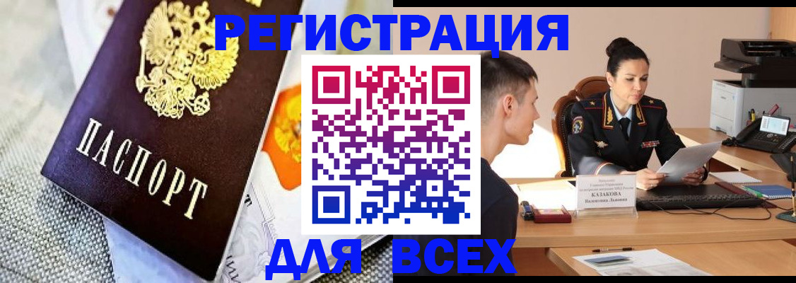 прописка 2025 в Свободном
